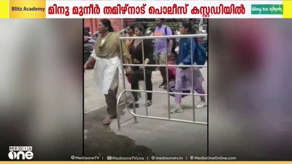 നടി മിനു മുനീറിനെ തമിഴ്നാട് പൊലീസ് കസ്റ്റഡിയിൽ എടുത്തു