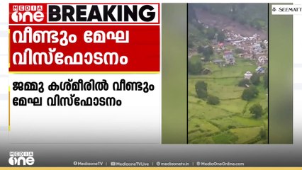 ജമ്മു കശ്മീരിൽ വീണ്ടും മേഘ വിസ്ഫോടനം. പിന്നാലെയുണ്ടായ മിന്നൽ പ്രളയത്തിൽ 17 പേർ മരിച്ചു