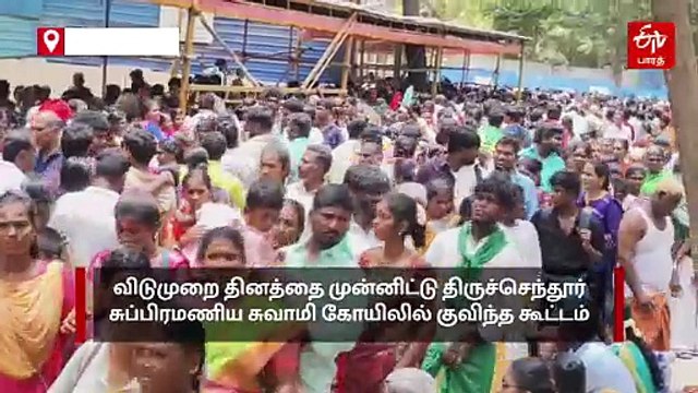 விடுமுறை தினத்தை முன்னிட்டு திருச்செந்தூரில் குவிந்த பக்தர்கள்!