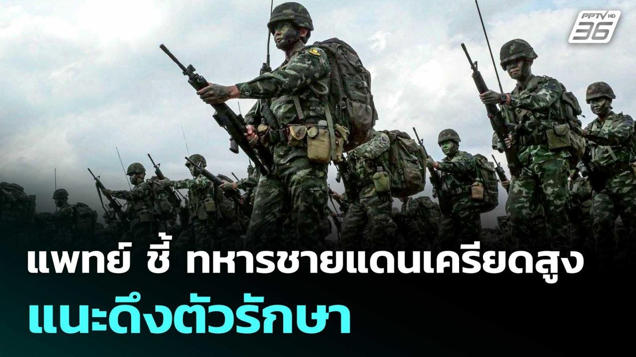 แพทย์ ชี้ ทหารชายแดนเครียดสูง แนะดึงตัวรักษา | เข้มข่าวค่ำ | 15 ส.ค. 68