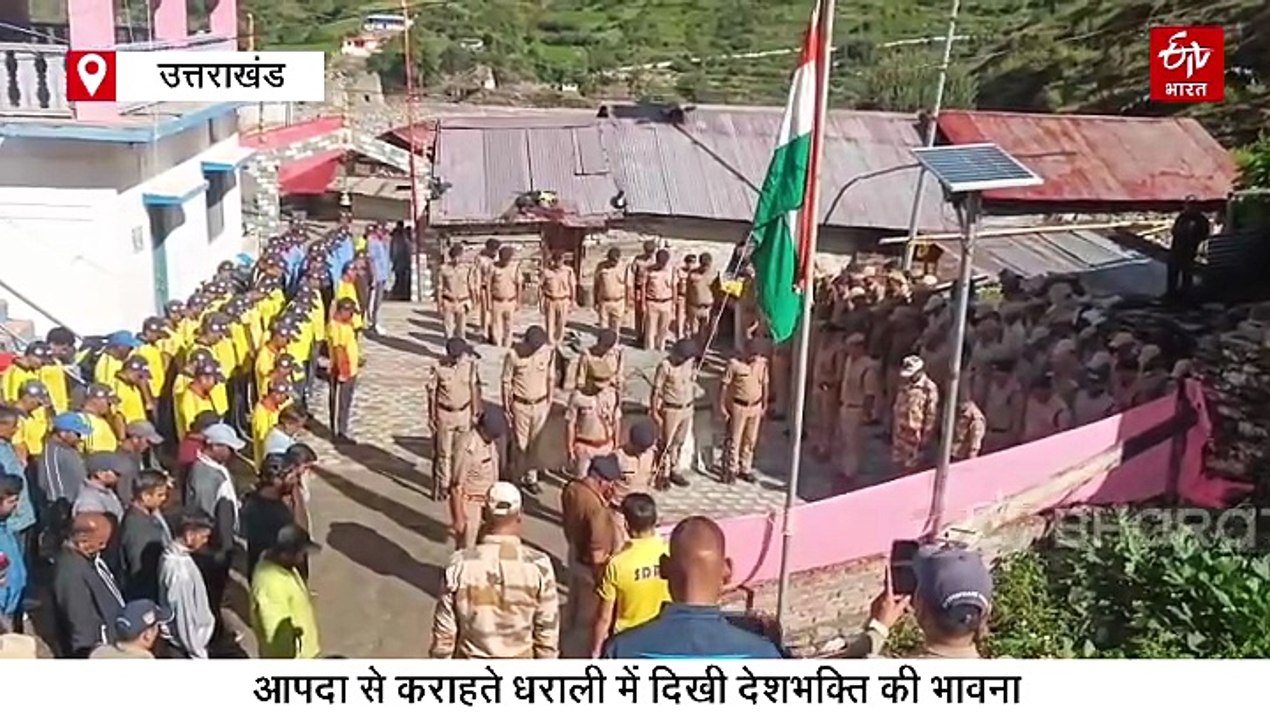 आपदा से कराहते धराली में दिखी देशभक्ति की भावना, पूरे जज्बे से मनाया स्वतंत्रता दिवस