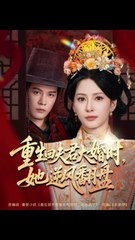 重生回夫君大婚时，她逆风翻盘&重生回夫君大婚时她逆风翻盘41-81（81集）杨承翰&杨晨璐