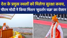लाल किले से पीएम मोदी की बड़ी घोषणा, देश शुरू कर रहा मिशन 'सुदर्शन चक्र'
