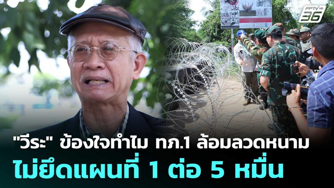"วีระ" ข้องใจทำไม ทภ.1 ล้อมลวดหนาม ไม่ยึดแผนที่ 1 ต่อ 5หมื่น | เข้มข่าวค่ำ | 15 ส.ค. 68