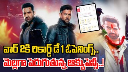 War 2 Day 1 Box Office | వార్ 2కి రికార్డ్ డే 1 ఓపెనింగ్స్ | Jr.NTR | Hrithik Roshan | Filmibeat