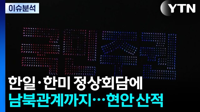 한일·한미 정상회담에 남북관계까지...현안 산적 / YTN