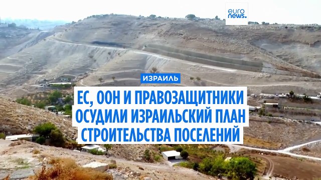ЕС и ООН раскритиковали план Израиля о постройке поселений на Западном берегу реки Иордан