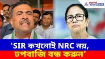 Suvendu Adhikari : 'SIR কখনোই NRC নয়, ঢপবাজি বন্ধ করুন', মমতাকে পাল্টা দিলেন শুভেন্দু