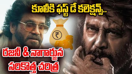 కూలీకి ఫస్ట్ డే కలెక్షన్స్  | Coolie Box Office Update | Nagarjuna | Rajinikanth | Filmibeat
