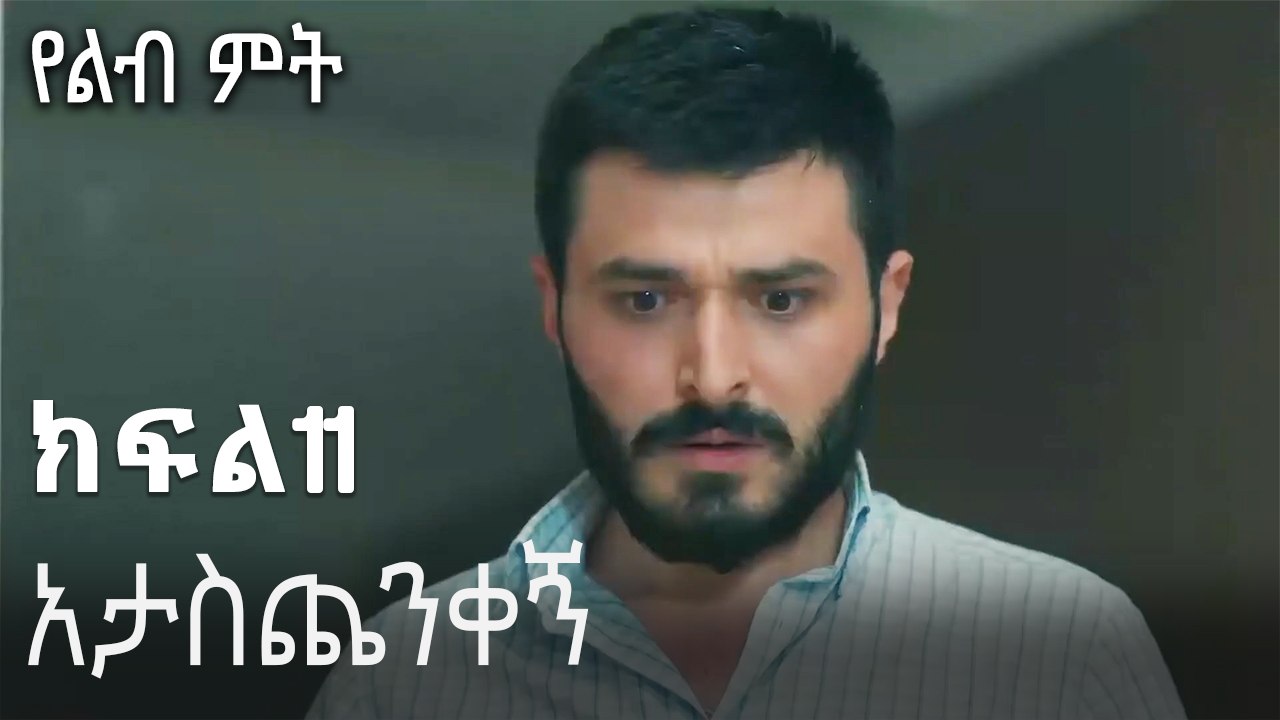 አታስጨንቀኝ-የልብ ምት ክፍል 11
