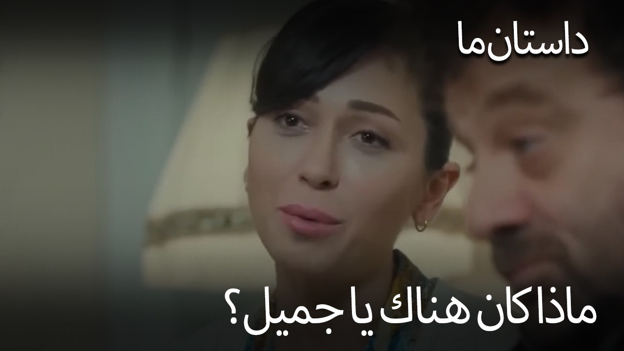 ماذا كان هناك يا جميل؟ - حکایت ما