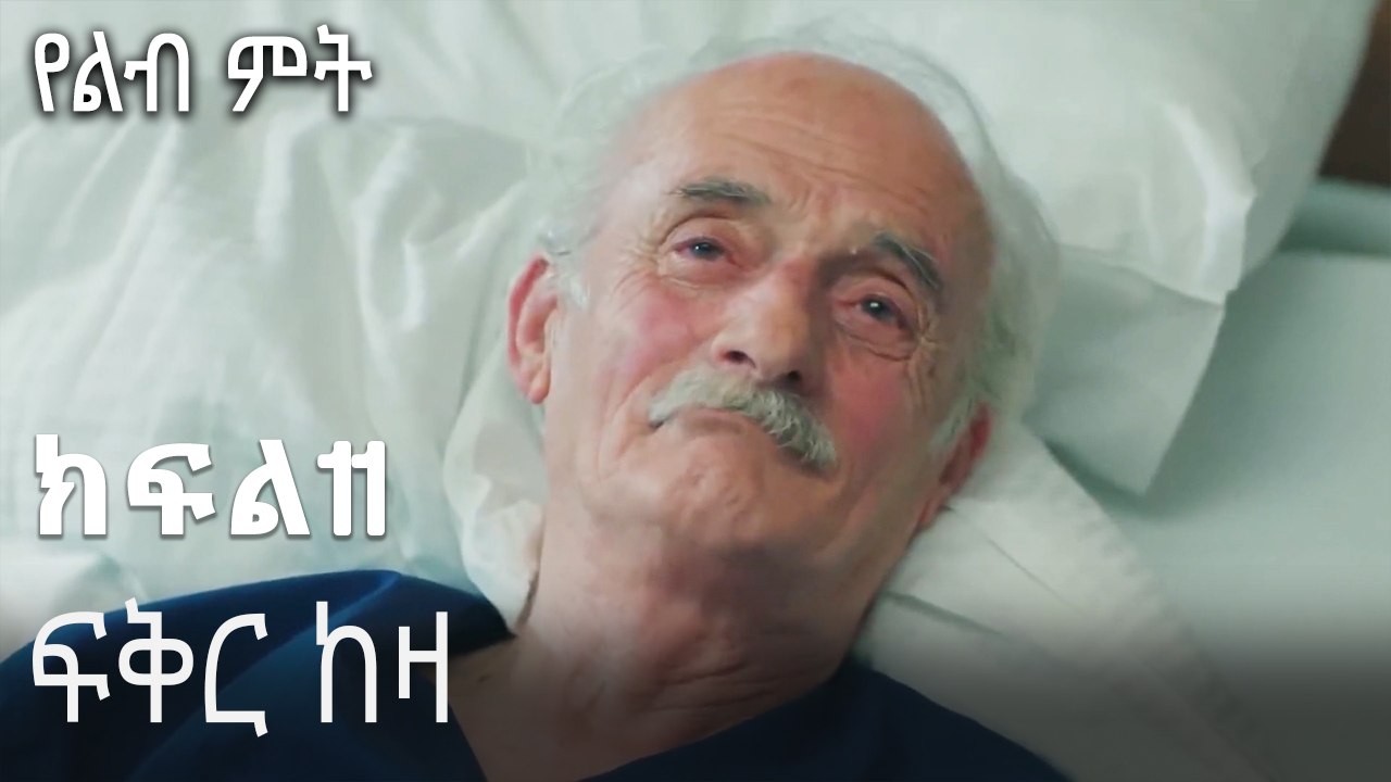 ፍቅር ከዛ-የልብ ምት ክፍል 11