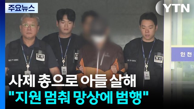 인천 총격 60대, 생활비 끊기자 망상...일주일 전에도 범행 시도 / YTN