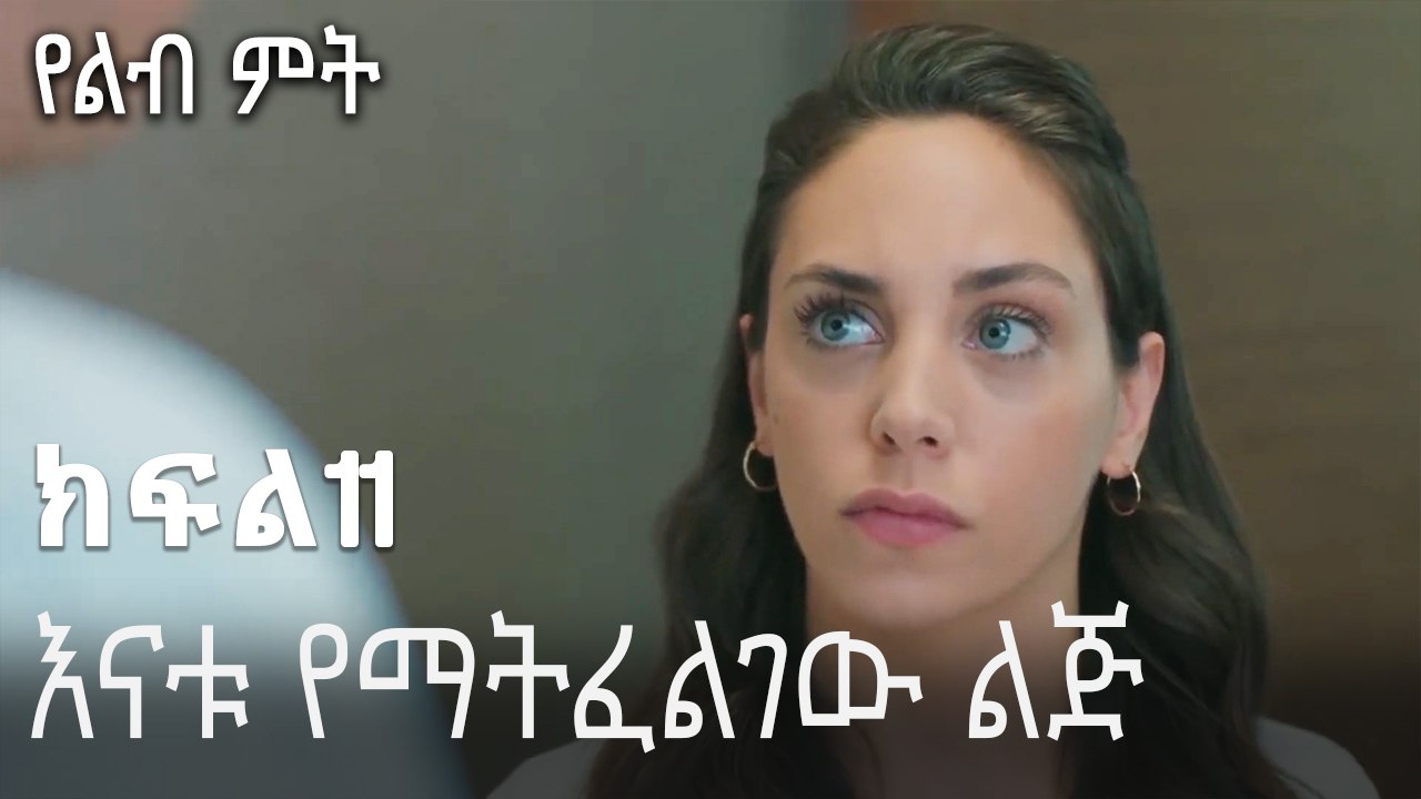እናቱ የማትፈልገው ልጅ-የልብ ምት ክፍል 11