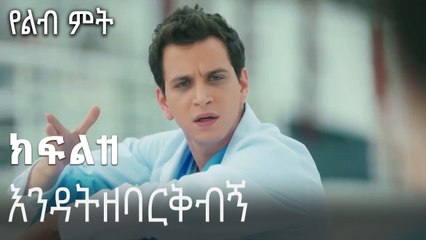 እንዳትዘባርቅብኝ-የልብ ምት ክፍል 11