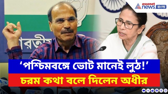 ‘পশ্চিমবঙ্গে ভোট হয় না হয় লুঠ!’ বিস্ফোরক অধীর রঞ্জন চৌধুরী