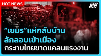 Highlight | เขมรแห่กลับบ้าน-ลักลอบเข้าเมือง กระทบไทยขาดแคลนแรงงาน | PPTV News | 14 ส.ค. 68