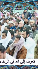 تعرف إلى الله في الرخاء يعرفك في الشدة - محمد العريفي