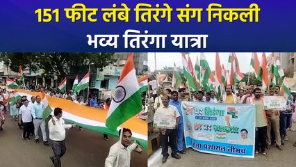 एमपी के नीमच में 151 फीट लंबे तिरंगे के साथ निकाली गई ‘हर घर तिरंगा’ यात्रा