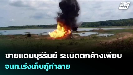 ชายแดนบุรีรัมย์ ระเบิดตกค้างเพียบ จนท.เร่งเก็บกู้ทำลาย | เข้มข่าวค่ำ | 14 ส.ค. 68