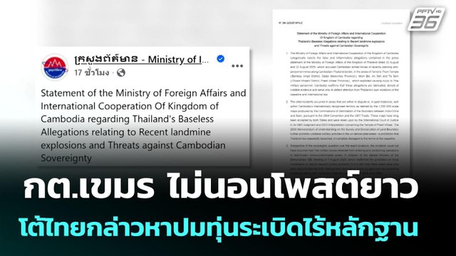กต.เขมร ไม่นอนโพสต์ยาว โต้ไทยกล่าวหาปมทุ่นระเบิดไร้หลักฐาน | เข้มข่าวค่ำ | 14 ส.ค. 68