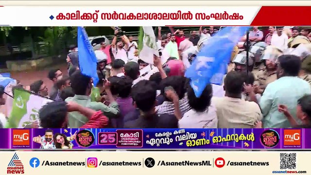 വിഭജന ഭീതി ദിനാചരണം; കാലിക്കറ്റ് സർവകലാശാലയിൽ സംഘർഷം
