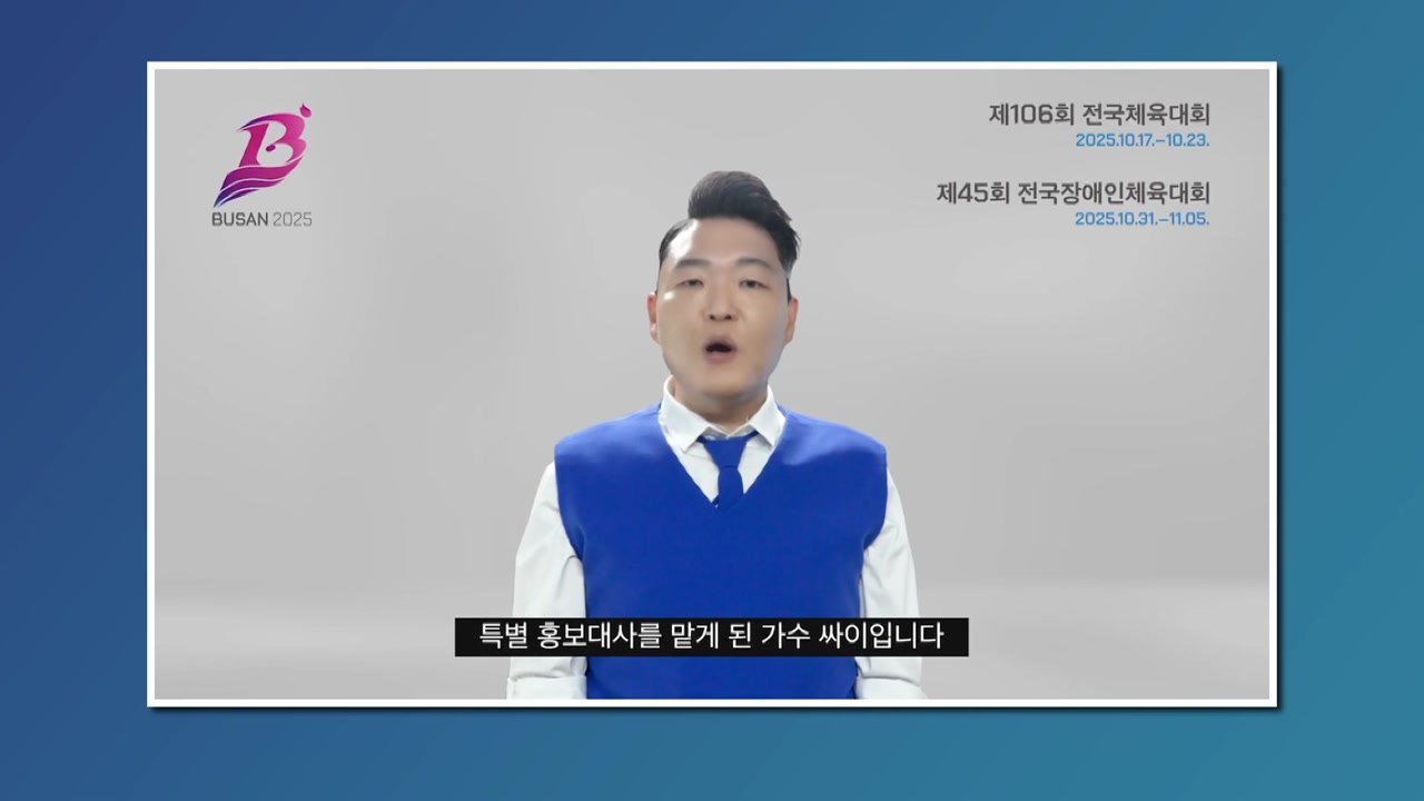[부산] 싸이, 부산 전국체전·장애인체전 특별 홍보대사 위촉 / YTN