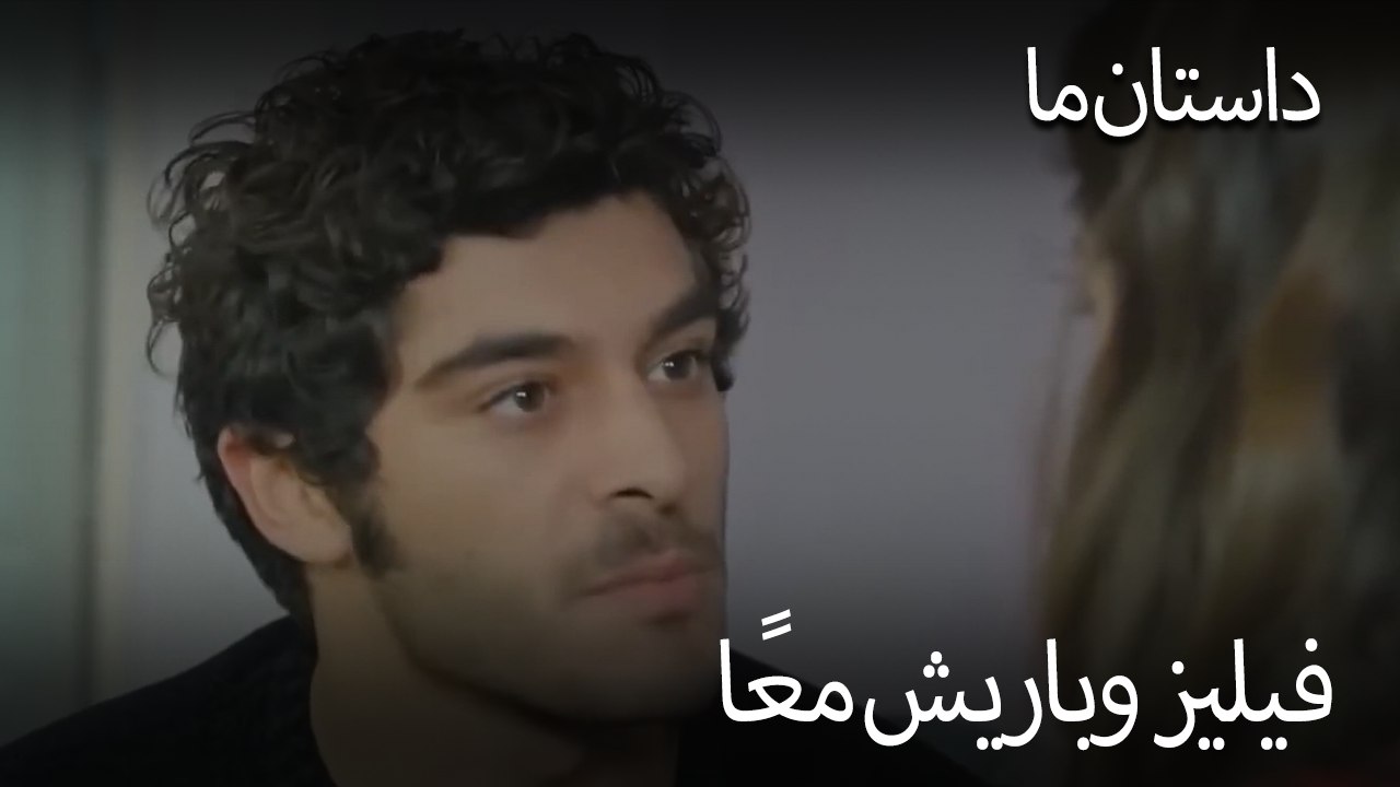 فيليز وباريش معًا - حکایت ما