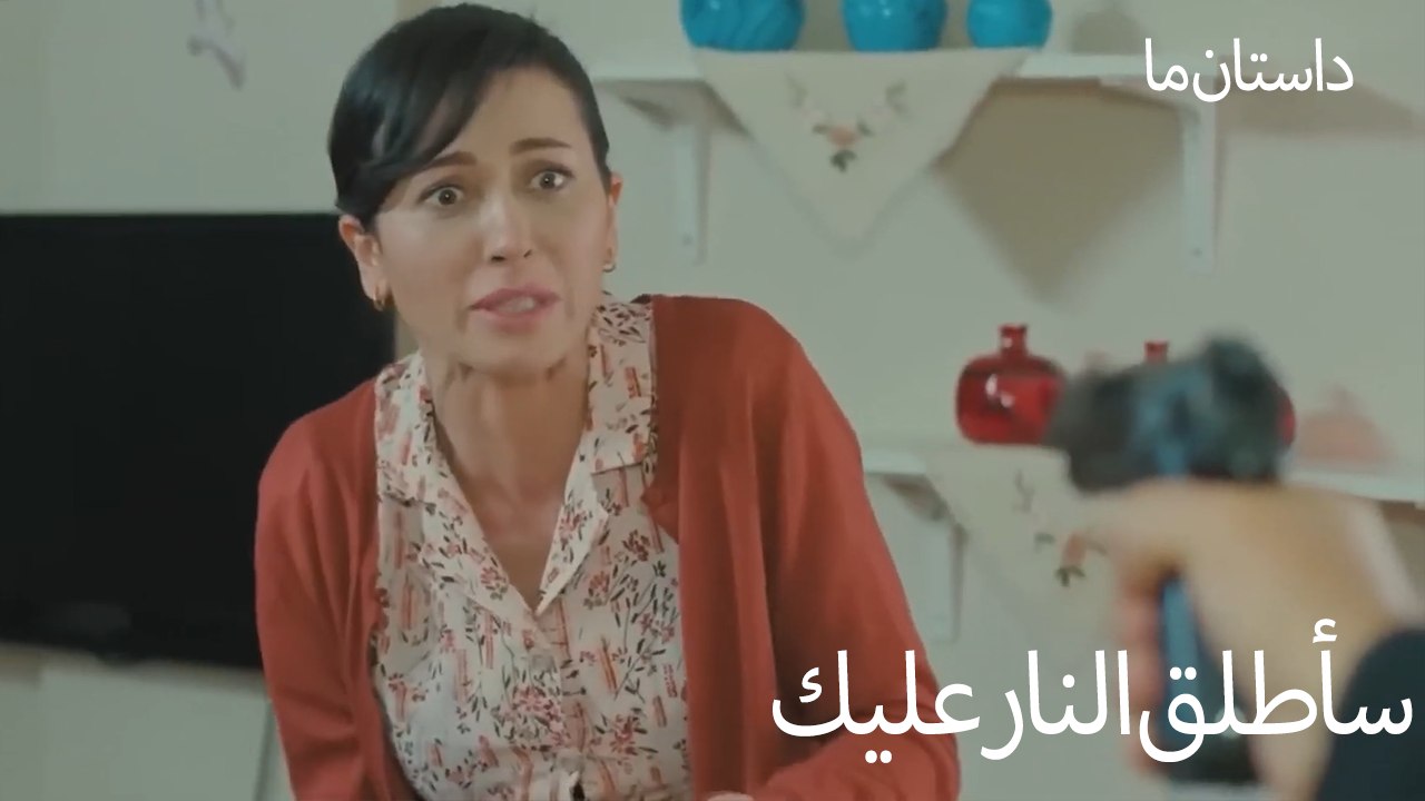 سأطلق النار عليك - حکایت ما