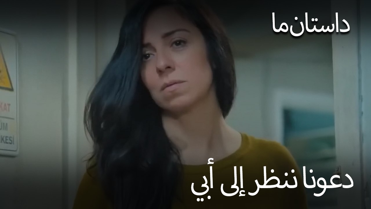 دعونا ننظر إلى أبي- حکایت ما