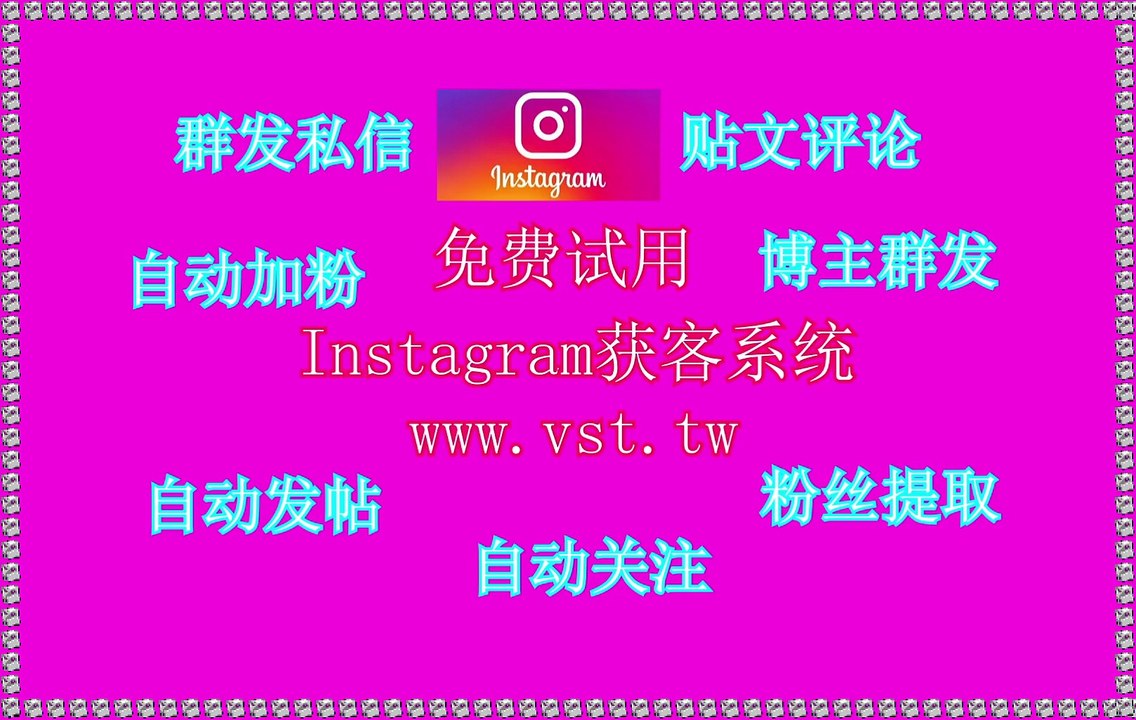 IG机器人,Instagram群控,Ins群控,Instagram引流,IG采集器.
