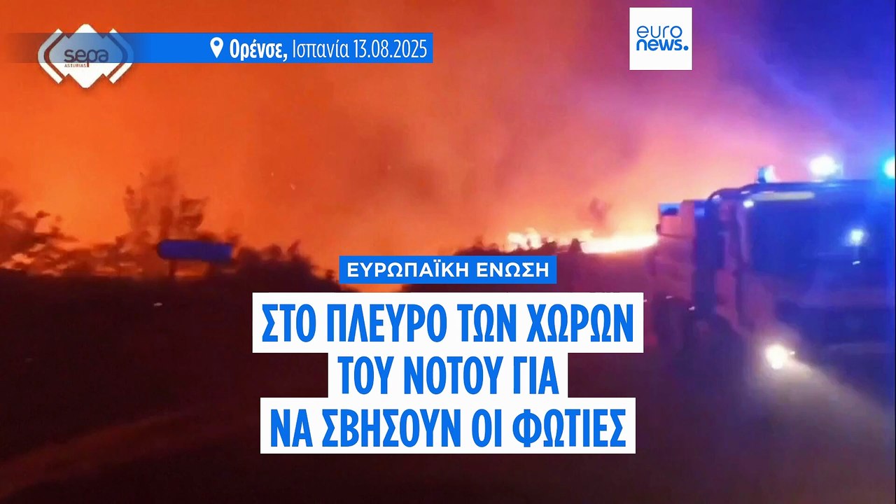 Η Ευρωπαϊκή Ένωση στο πλευρό των χωρών του Νότου για να σβήσουν οι φωτιές