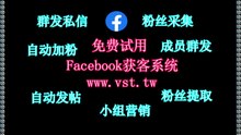 脸书(FB)群控,Facebook群成员群发,FB引流王,FB营销,Facebook推广.