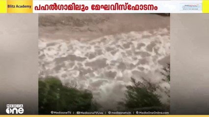 മരണ സംഖ്യ ഉയരുന്നു;ജമ്മുകശ്മീരിലെ മിന്നൽ പ്രളയത്തിൽ 200ലധികം പേരെ കാണാനില്ലെന്ന് റിപ്പോർട്ട്