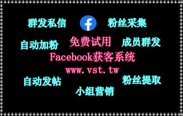 脸书(FB)发帖,FB过滤,脸书(FB)群发助手,FB筛号,FB加粉吸粉.