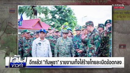 "กัมพูชา" เกณฑ์ชาวบ้านบีบน้ำตากดดันทหารไทยรื้อลวดหนาม  | เนชั่นทันข่าวค่ำ |  14 ส.ค.68 | PART 3