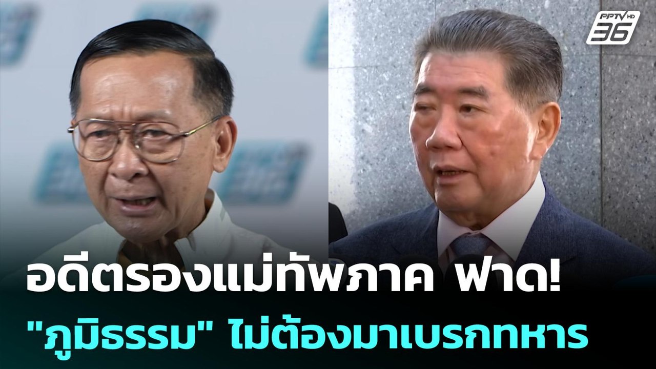 อดีตรองแม่ทัพภาค ฟาด! "ภูมิธรรม" ไม่ต้องมาเบรกท...