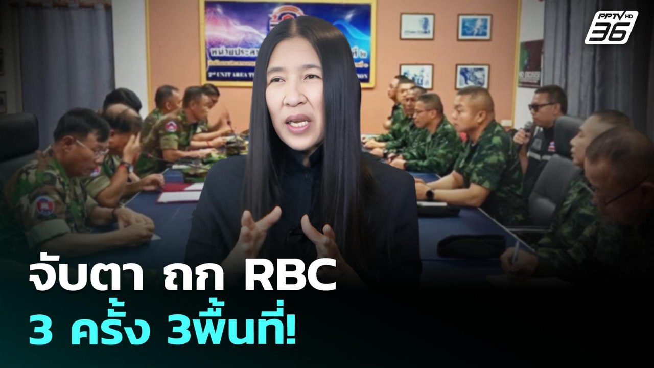 จับตา ถก RBC 3 ครั้ง 3พื้นที่! | เข้มข่าวค่ำ |...