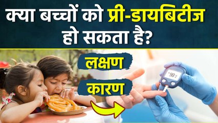 Pre Diabetes Causes In Children: बच्चों को प्रीडायबिटीज क्यों होता है, Symptoms & Precaution Tips...