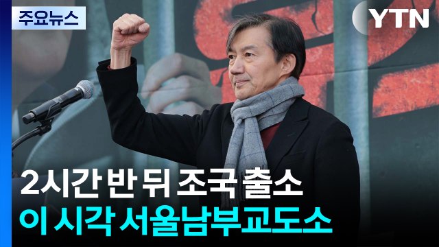 2시간 반 뒤 조국 출소...이 시각 서울남부교도소 / YTN