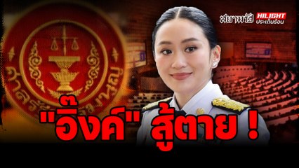 "อิ๊งค์" สู้ตาย ! - ไฮไลท์ประเด็นร้อน