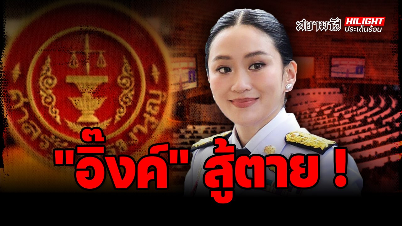 "อิ๊งค์" สู้ตาย ! - ไฮไลท์ประเด็นร้อน
