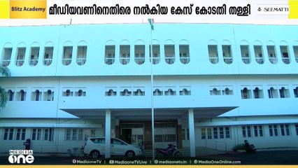 SFI നേതാവ് ഡയാന മീഡിയവണിനെതിരെ നൽകിയ കേസ് കോടതി ചെലവ് സഹിതം തള്ളി
