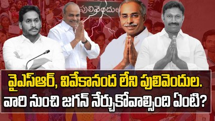 Pulivendula : A Lesson for YSRCP ? వైఎస్, వివేకా లేకపోతే పులివెందుల ఇలా ఉంటుందా ? | Oneindia Telugu