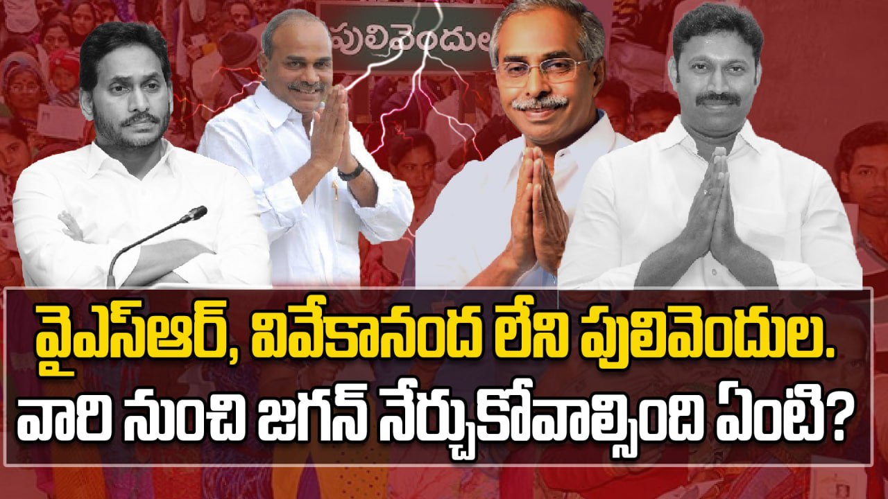 Pulivendula : A Lesson for YSRCP ? వైఎస్, వివేకా లేకపోతే పులివెందుల ఇలా ఉంటుందా ? | Oneindia Telugu