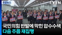 국민의힘 반발에 막힌 특검 압수수색...다음 주쯤 재집행 / YTN