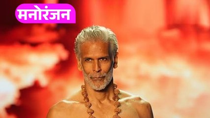 59 साल के Milind Soman ने बताया उनकी फिटनेस की राज!