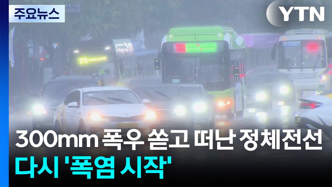 300mm 폭우 쏟고 떠난 정체전선...이제 다시 '폭염 시작' / YTN