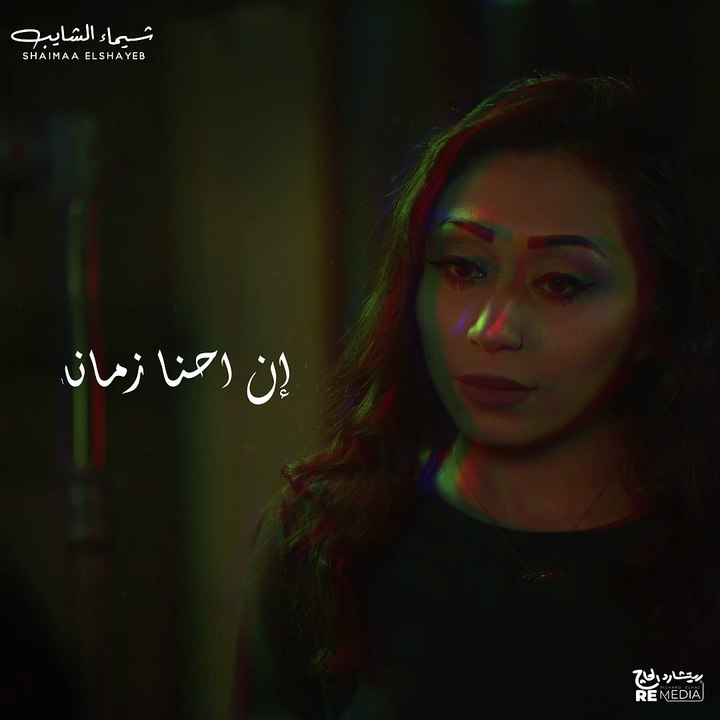 أنا مش مجروحة - شيماء الشايب 💔