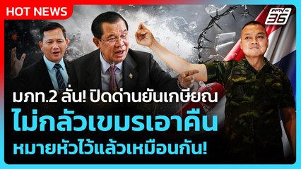 Highlight | มภท.2 ลั่นปิดด่านยันเกษียณไม่กลัวกัมพ เอาคืนหมายหัวไว้แล้วเหมือนกัน |PPTV News|14 ส.ค.68